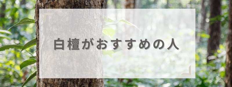 白檀の印鑑がおすすめの人