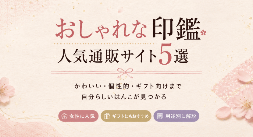 女性に人気のおしゃれな印鑑を取り扱うネット通販を紹介