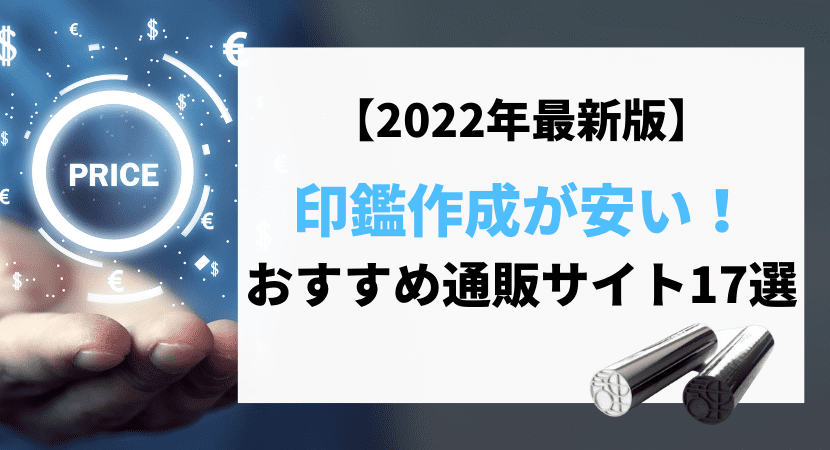 2022年最新！印鑑作成が安いおすすめ通販サイト17選