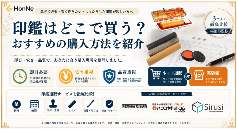 印鑑を購入できる場所はどこ？安さ・即日発送などニーズ別におすすめを紹介