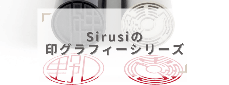 デザイナーズ印鑑Sirusiの印グラフィーシリーズ