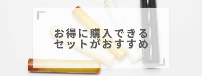 セットでお得に印鑑を購入