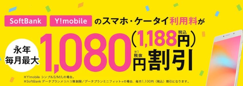Softbank・Y!mobileのスマホ・ケータイ利用料が毎月最大1,080円割引