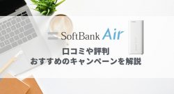 Softbank Airの口コミや評判、おすすめのキャンペーンを解説