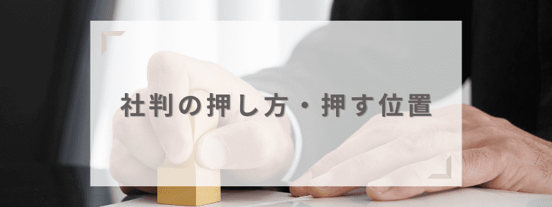 社判の押し方・押す位置