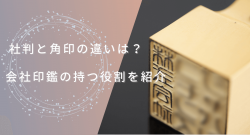 社判と角印の違いを解説