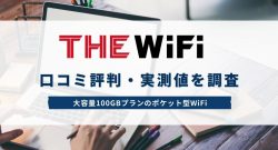 THE WiFiの口コミ評判・実測値を調査~大容量100GBプランのポケットWiFi