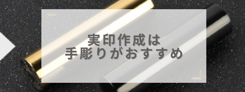 実印作成は手彫りがおすすめ