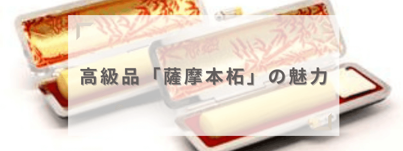 薩摩本柘の魅力