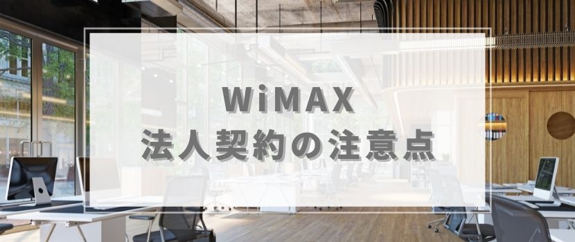 WiMAX法人契約の注意点