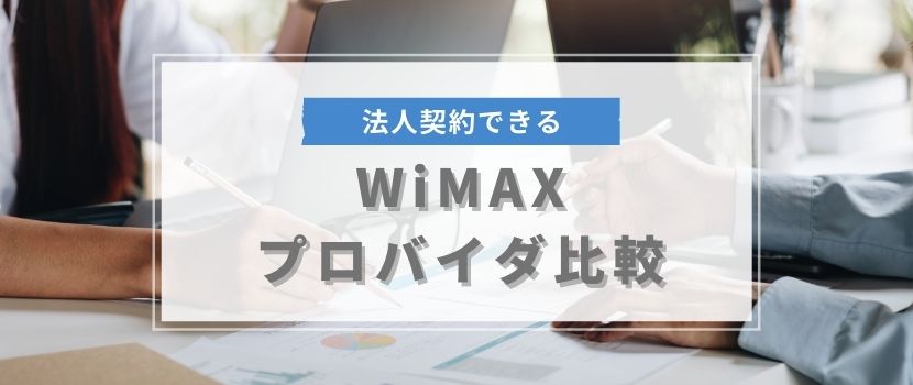 法人契約できるWiMAXプロバイダを比較