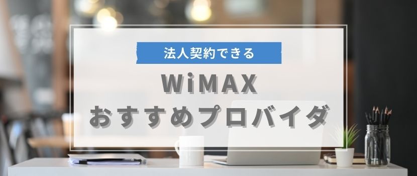 法人契約できるWiMAXのおすすめプロバイダ