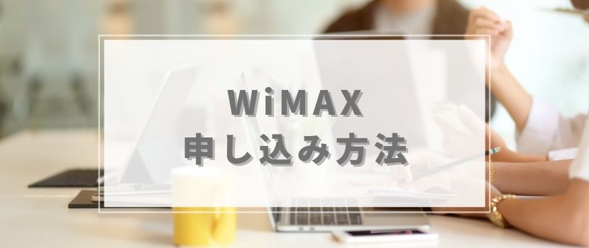 WiMAX申し込み方法