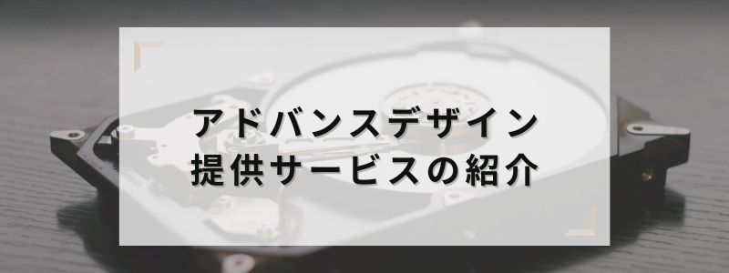 アドバンスデザインの提供サービスの紹介
