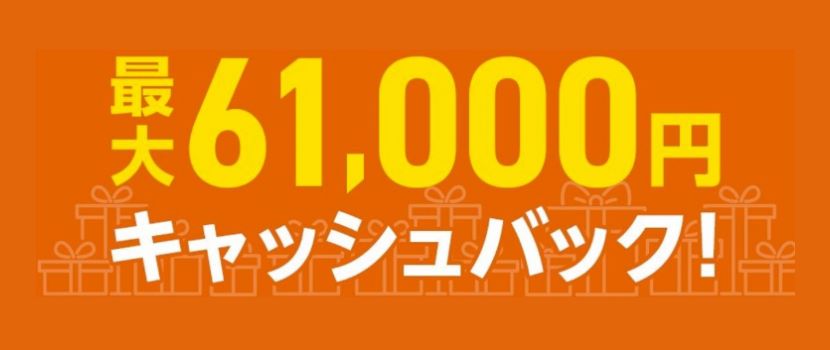 最大61,000円キャッシュバック!