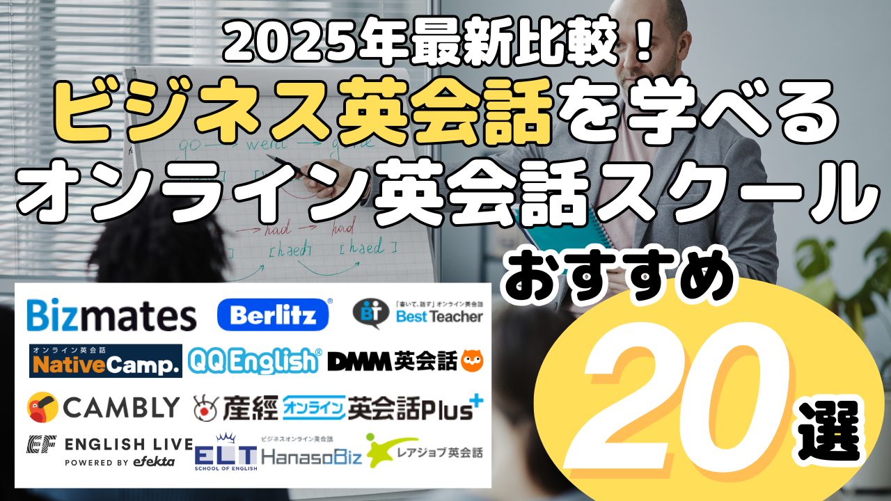 2025年最新比較！ビジネス英会話を学べるオンライン英会話スクール・おすすめ20選