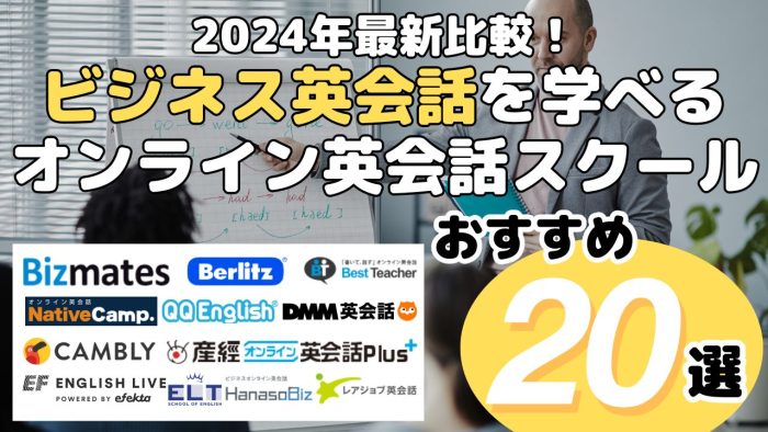 2024年最新比較！ビジネス英会話を学べるオンライン英会話スクール・おすすめ20選