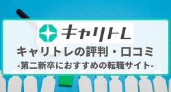 キャリトレの評判・口コミ～第二新卒におすすめの転職サイト