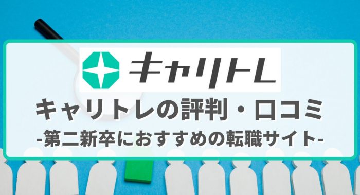 キャリトレの評判・口コミ～第二新卒におすすめの転職サイト