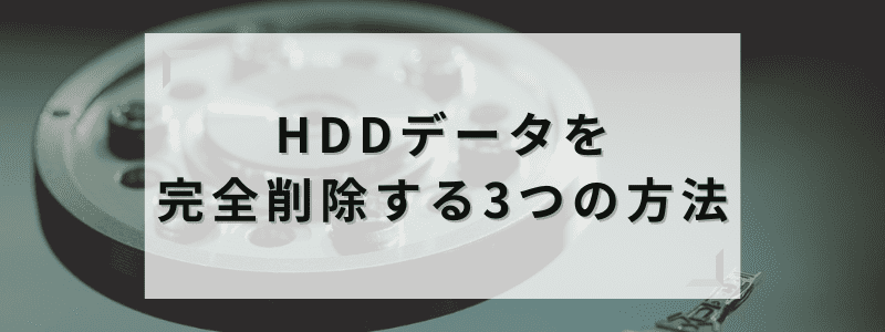 HDDデータを完全削除する3つの方法