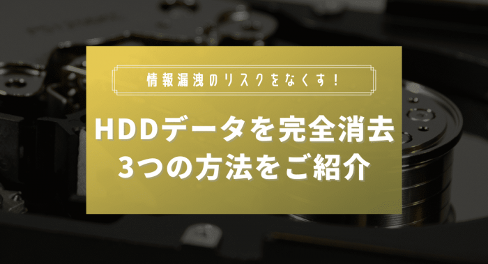 HDDデータを完全消去する3つの方法を紹介