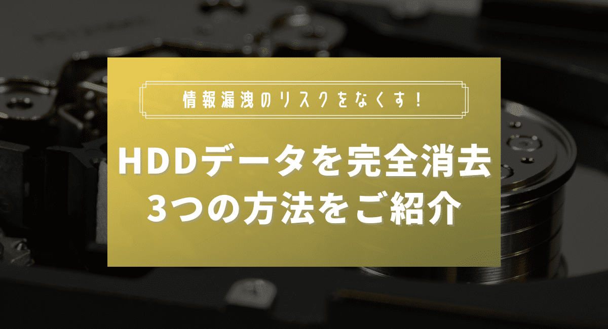 HDD(ハードディスク)データの完全消去を実現する3つの方法 | 株式会社