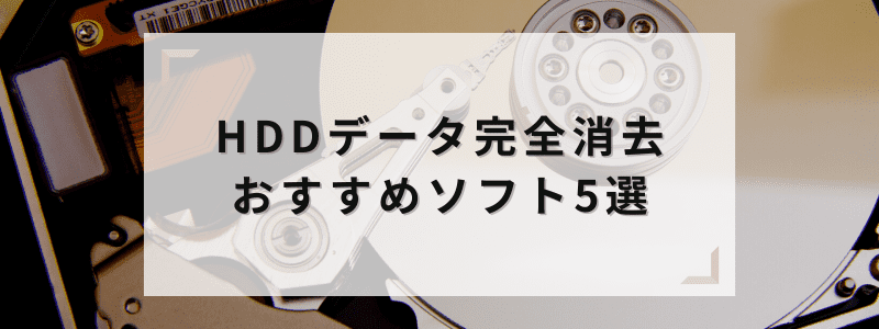 HDDデータ完全消去おすすめソフト5選