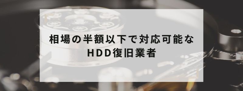 相場の半額以下で対応してくれるHDD復旧業者