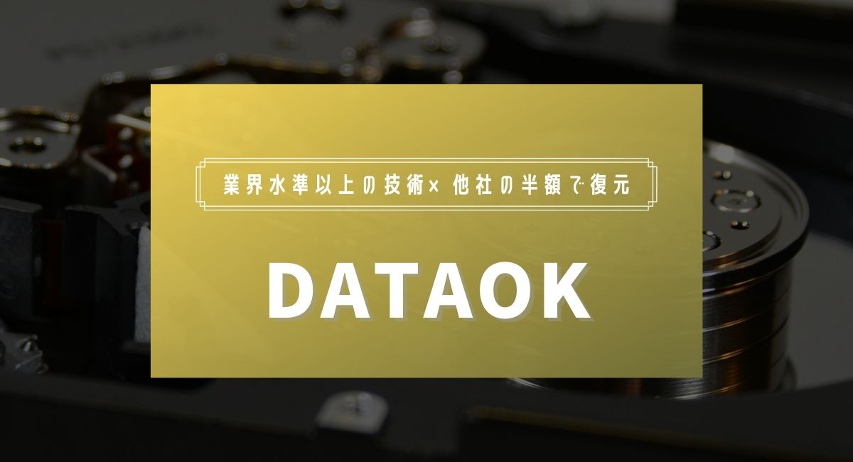 業界水準以上の技術×他社の半額で復元ならDATAOK