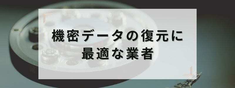 機密データの復元に最適な業者