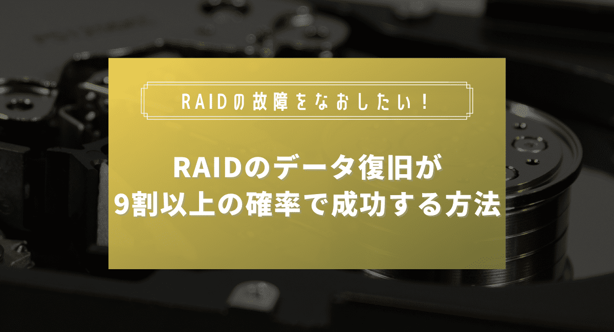 RAIDのデータ復旧が9割以上の確率で成功する方法