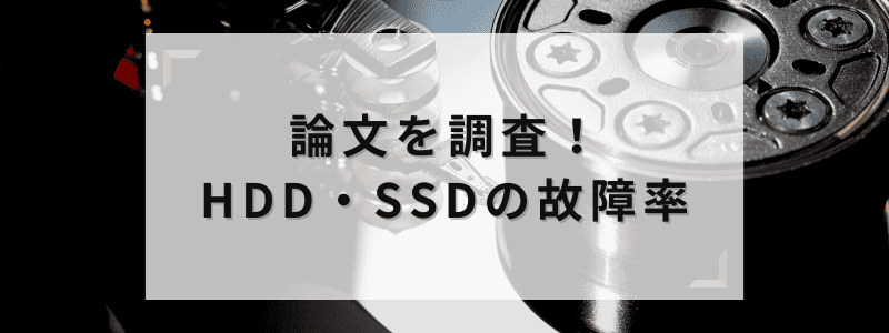 論文を調査！HDD・SSDの故障率
