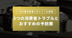 HDD復旧業者における5つの消費者トラブルとおすすめの予防策を紹介
