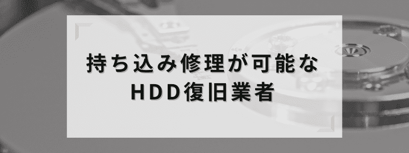 持ち込み修理が可能なHDD復旧業者