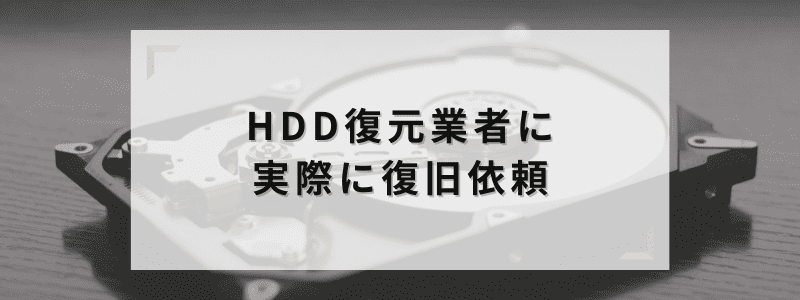HDD(ハードディスク)復元業者に、実際に復旧依頼