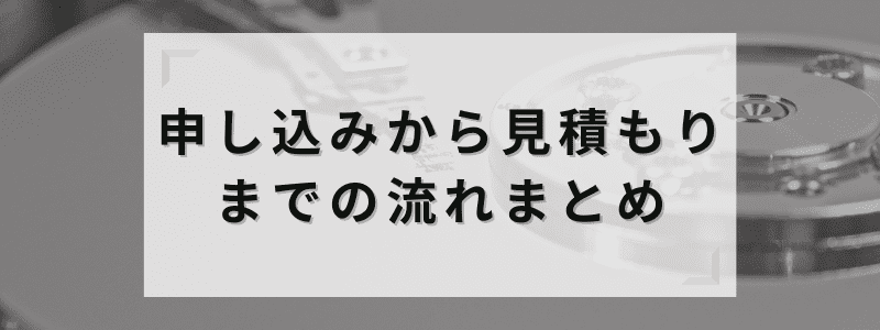 申し込みからお見積りまでの流れまとめ