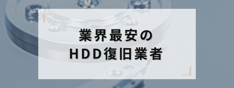 業界最安のHDD復旧業者