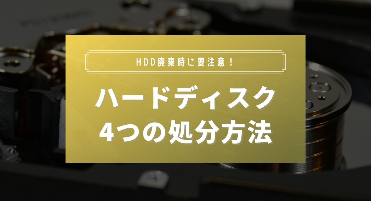 ハードディスク（HDD・SSD）廃棄時の注意点と4つの処分方法 | 株式会社