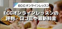 ECCオンラインレッスンの評判・口コミや最新料金