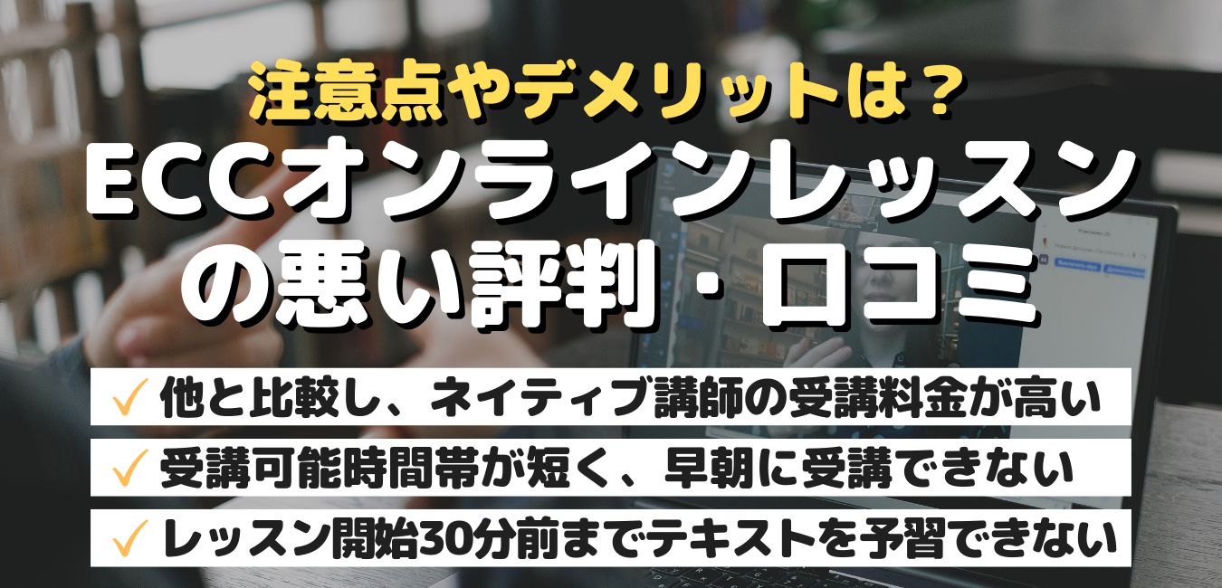 注意点やデメリットは？ECCオンラインレッスンの悪い評判・口コミ