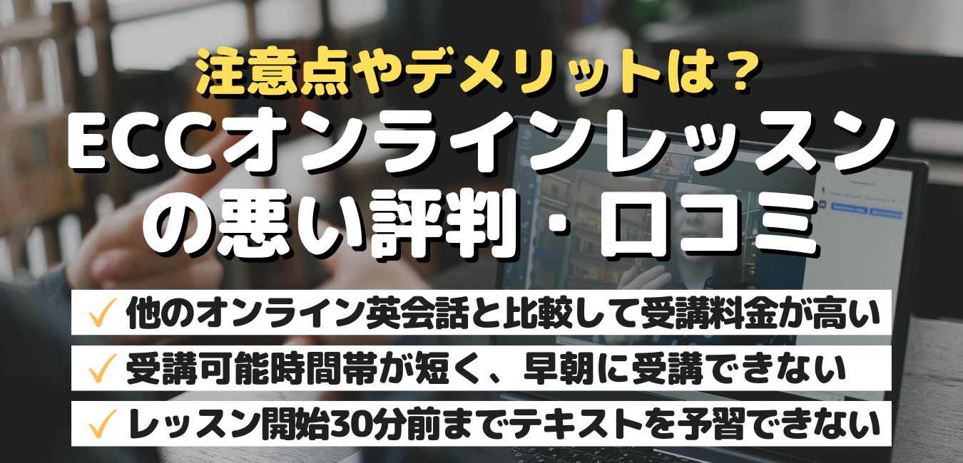 注意点やデメリットは？ECCオンラインレッスンの悪い評判・口コミ