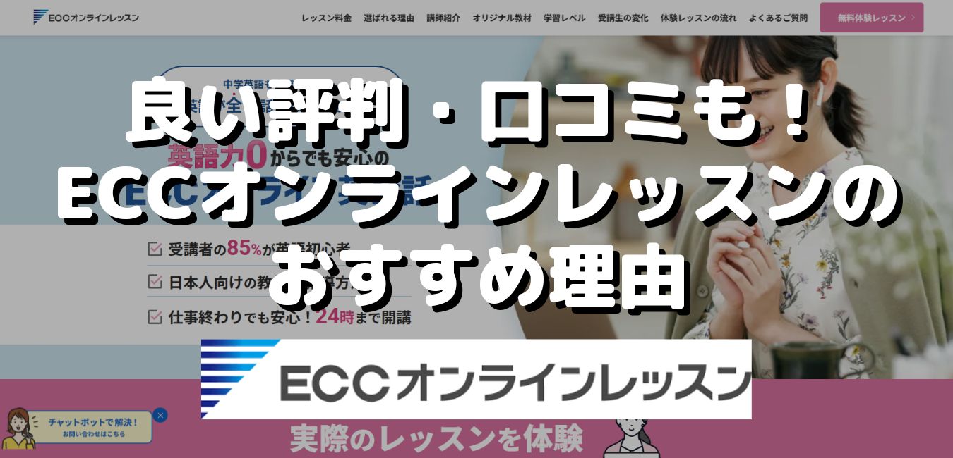 ECCオンラインレッスンの評判・口コミや最新料金