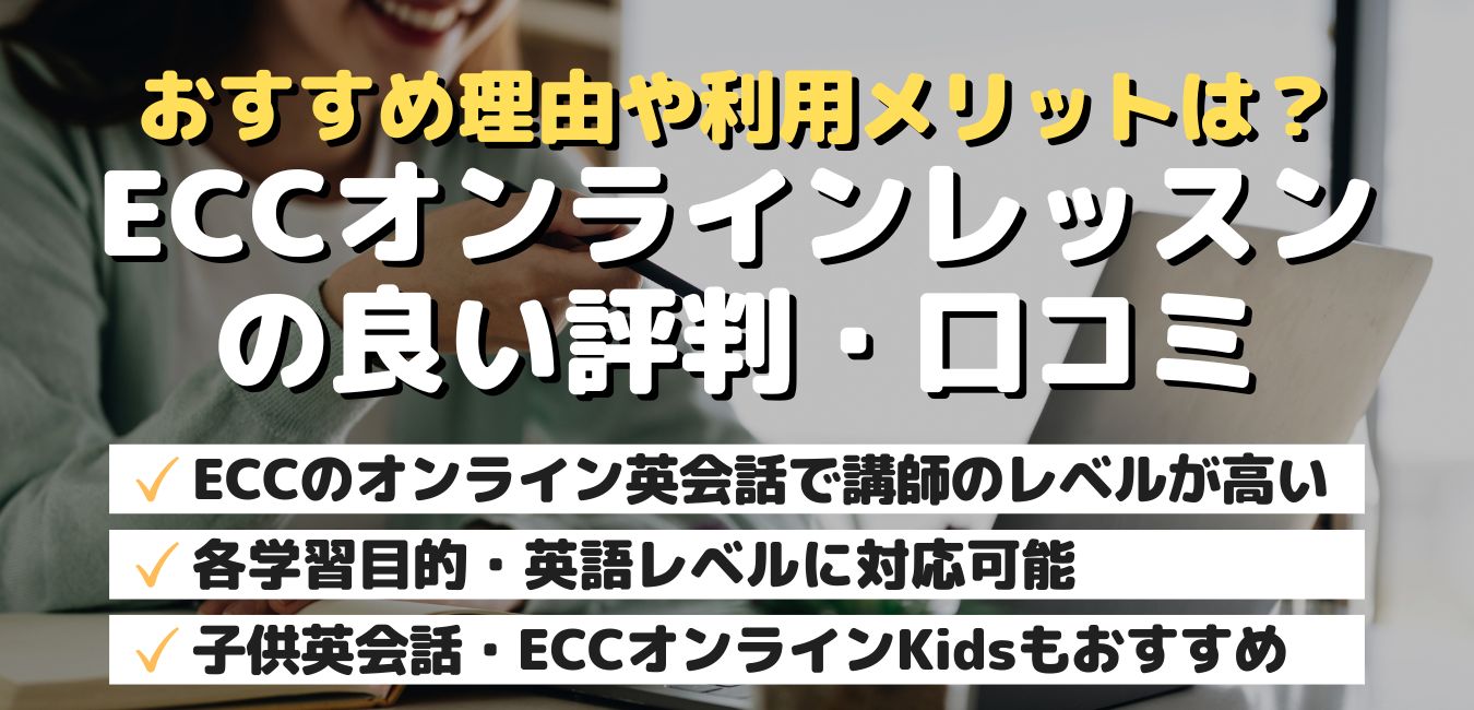 おすすめ理由や利用メリットは？ECCオンラインレッスンの良い評判・口コミ