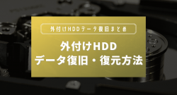 外付けHDDのデータ復旧・復元方法