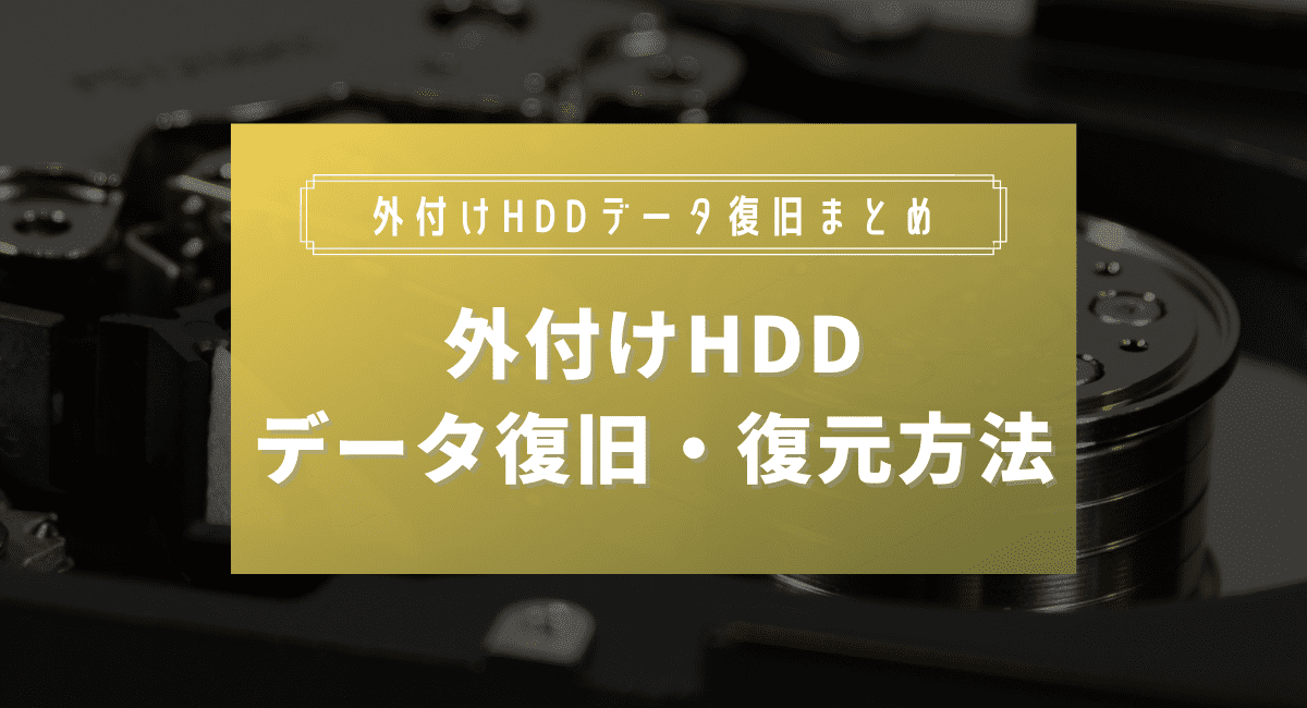 外付けHDDのデータ復旧・復元方法