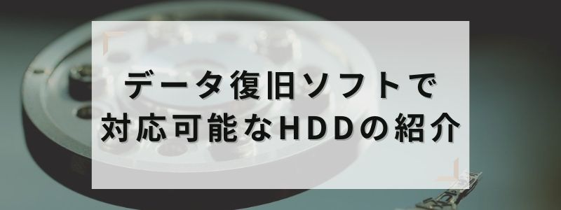 ータ復旧ソフトで対応可能なHDDの症状の紹介