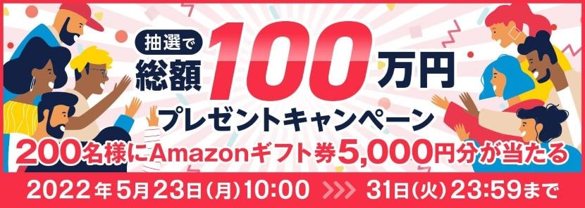抽選で総額100万円プレゼントキャンペーン。200名様にAmazonギフト券5,000円分が当たる