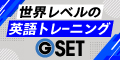 英語トレーニングGSET