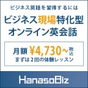 ビジネス特化型オンライン英会話・HanasoBiz