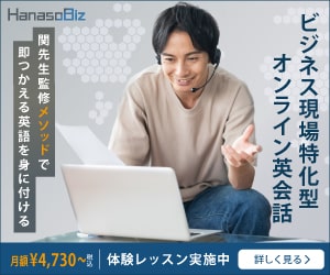 ビジネス現場特化型オンライン英会話・HanasoBiz